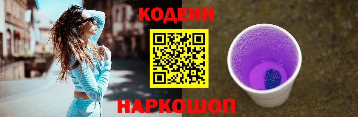 Кодеин Purple Drank Чебаркуль